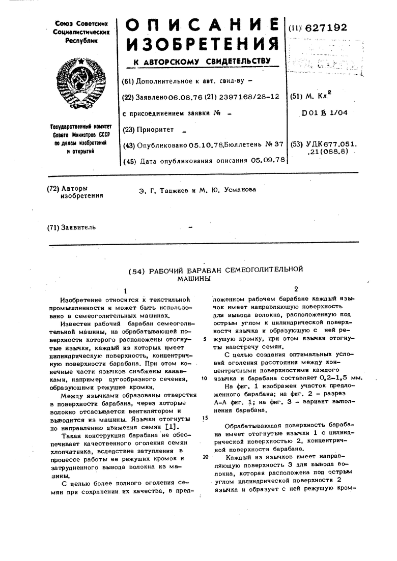 Рабочий орган семеоголительной машины. Советский патент 1978 года SU 627192  A1. Изобретение по МКП D01B1/04 .