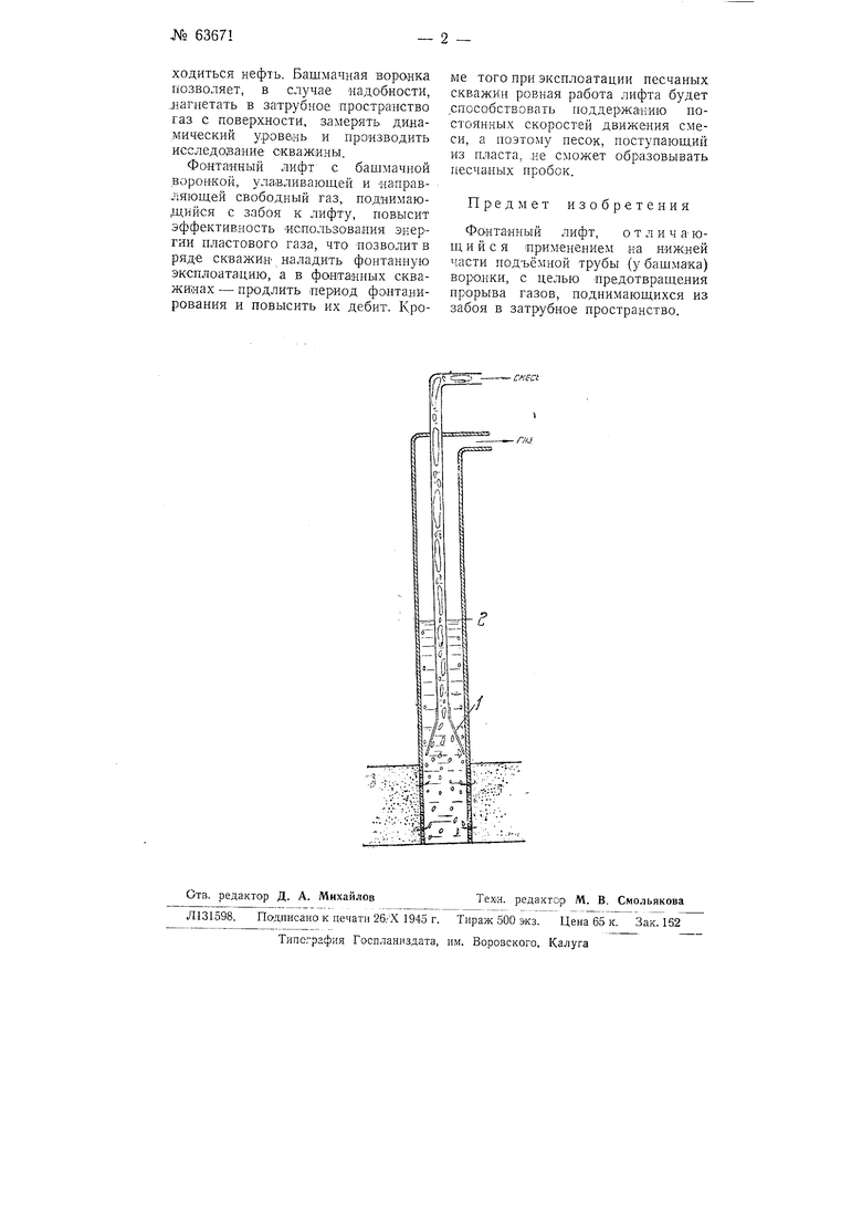 Фонтанный лифт. Советский патент 1944 года SU 63671 A1. Изобретение по МКП  E21B43/00 .