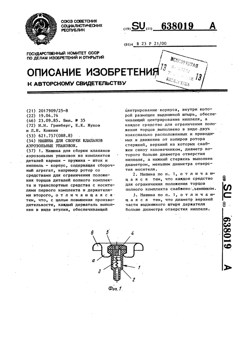 Машина для сборки клапанов аэрозольных упаковок. Советский патент 1985 года  SU 638019 A1. Изобретение по МКП B23P21/00 .