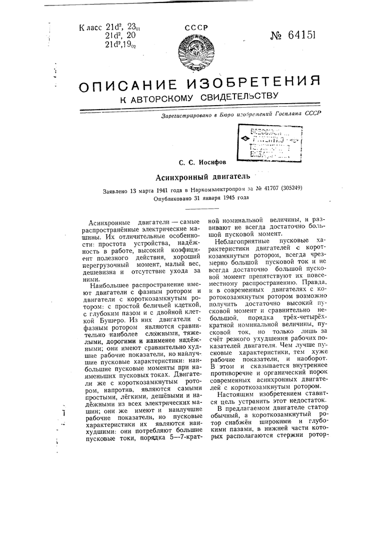 Асинхронный двигатель. Советский патент 1945 года SU 64151 A1. Изобретение  по МКП H02K17/16 H02K17/30 H02P1/34 .