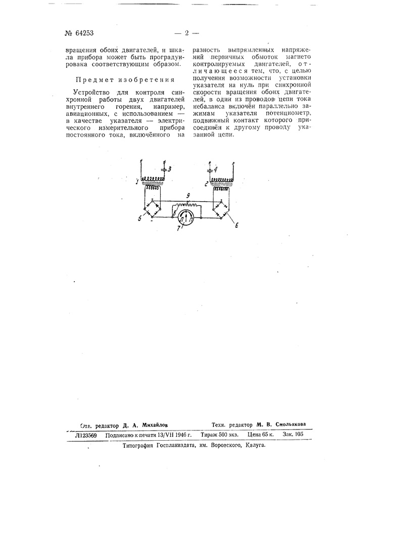 Устройство для контроля синхронной работы двух двигателей внутреннего  горения. Советский патент 1945 года SU 64253 A1. Изобретение по МКП  G01P3/58 .