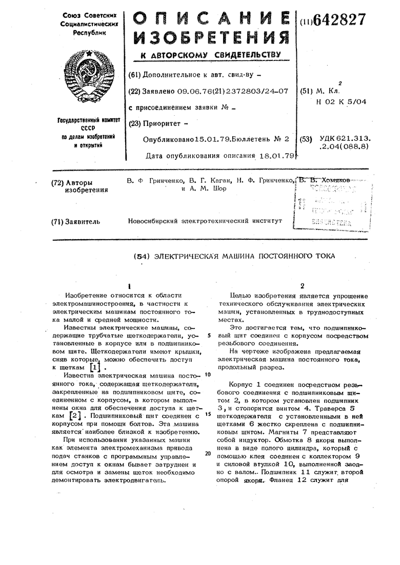 Электрическая машина постоянного тока. Советский патент 1979 года SU 642827  A1. Изобретение по МКП H02K5/04 .