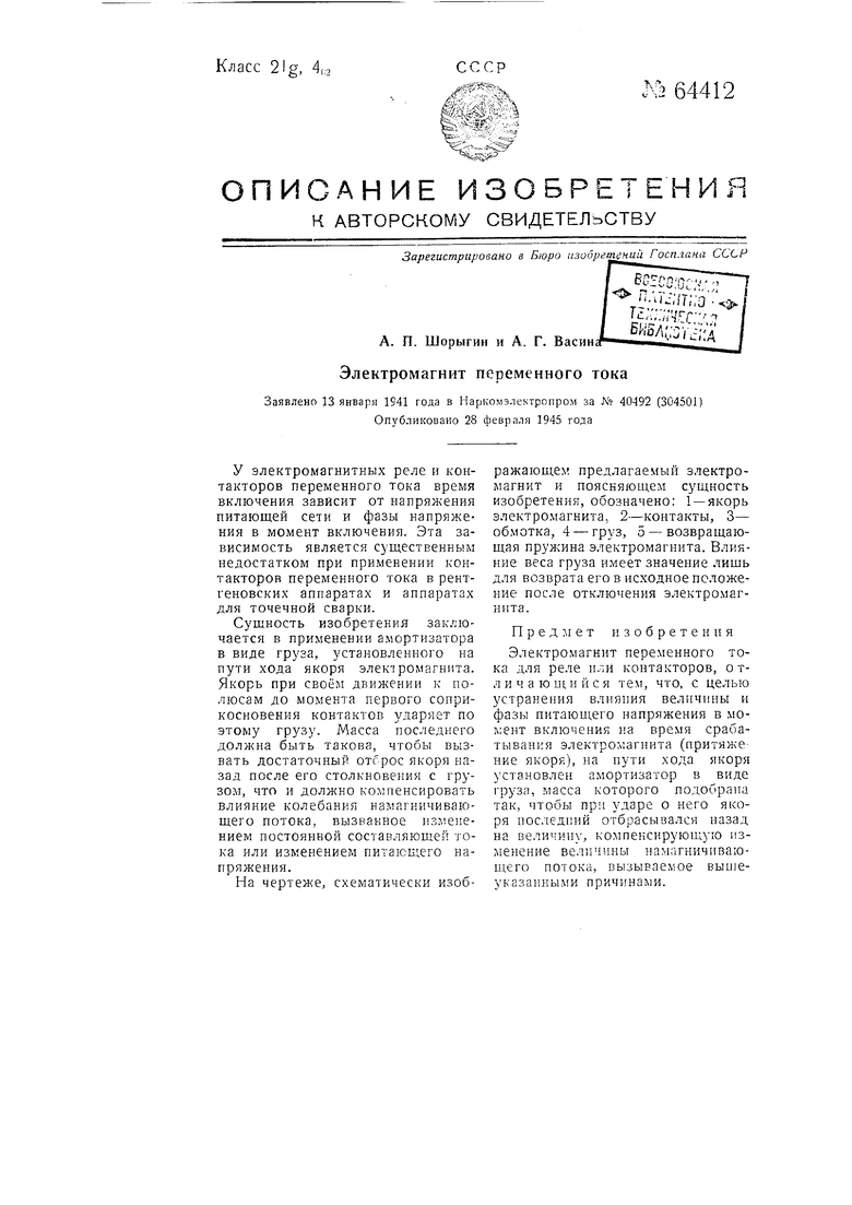 Электромагнит переменного тока. Советский патент 1945 года SU 64412 A1.  Изобретение по МКП H01H50/88 H01F7/12 .