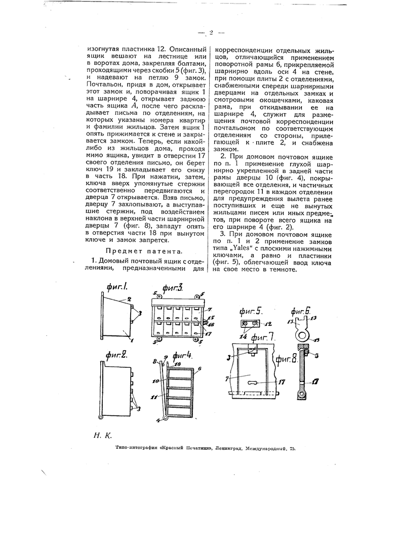 Домовый почтовый ящик с отделениями, предназначенными для корреспонденции  отдельных жильцов. Советский патент 1928 года SU 6464 A1. Изобретение по  МКП A47G29/124 .