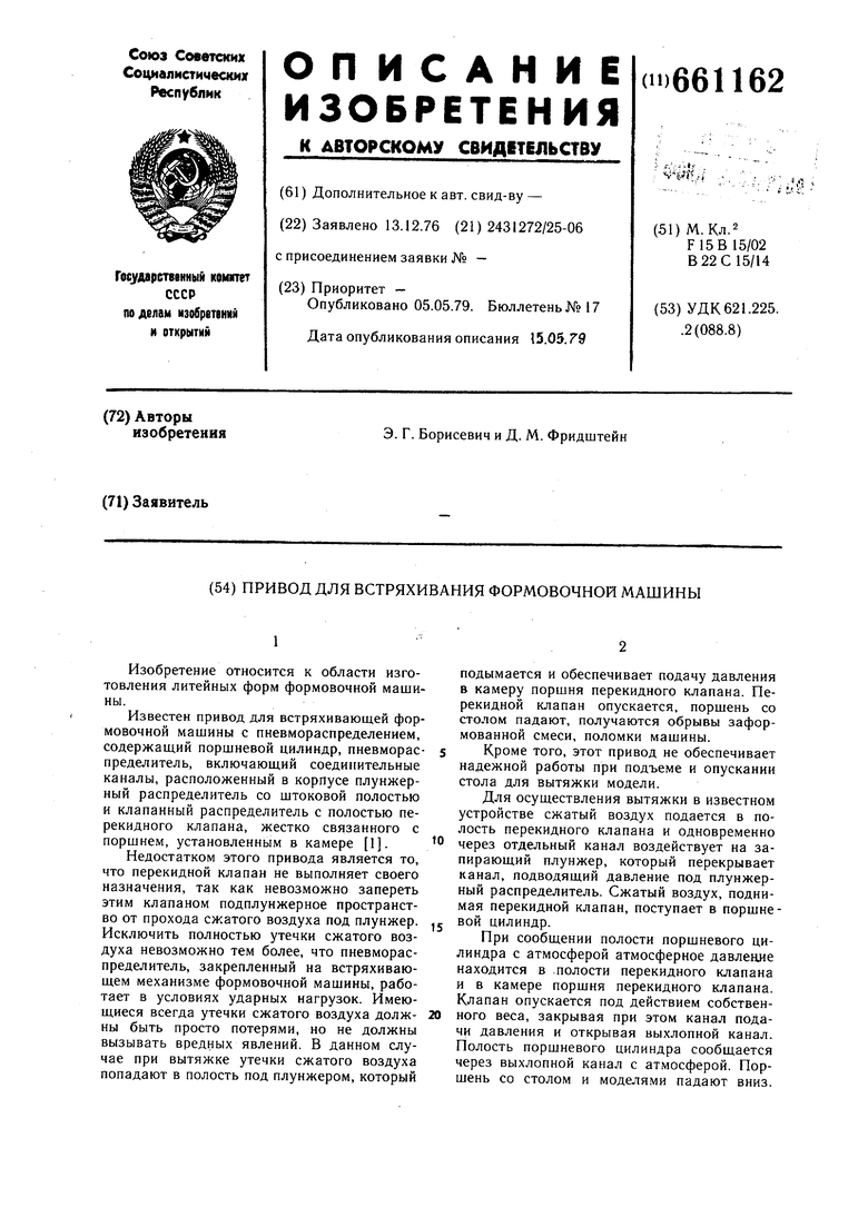 Привод для встряхивающей формовочной машины. Советский патент 1979 года SU  661162 A1. Изобретение по МКП F15B15/02 B22C15/14 .