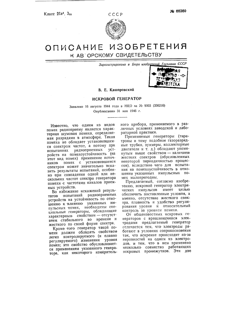 Искровой генератор. Советский патент 1946 года SU 66360 A1. Изобретение по  МКП H03B29/00 .