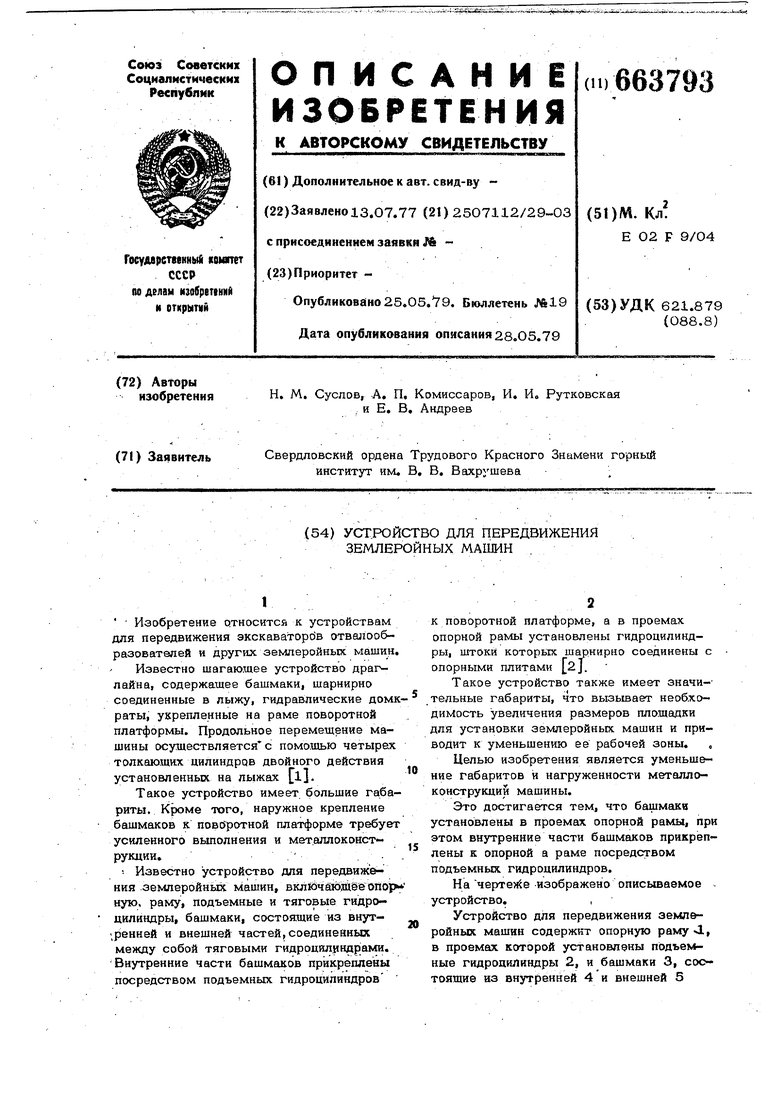 Устройство для передвижения землеройных машин. Советский патент 1979 года  SU 663793 A1. Изобретение по МКП E02F9/04 .