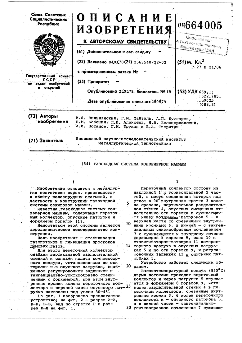 Газоходная система конвейерной машины. Советский патент 1979 года SU 664005  A1. Изобретение по МКП F27B21/06 .