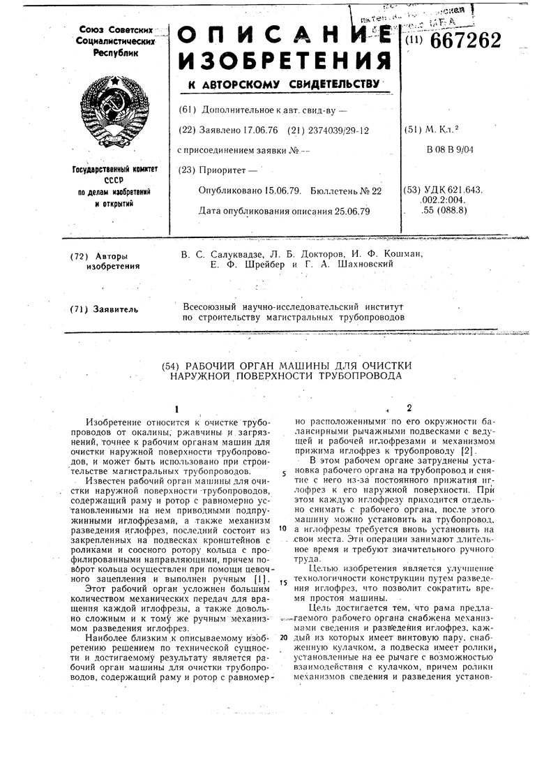 Рабочий орган машины для очистки наружной поверхности трубопровода.  Советский патент 1979 года SU 667262 A1. Изобретение по МКП B08B9/23 .