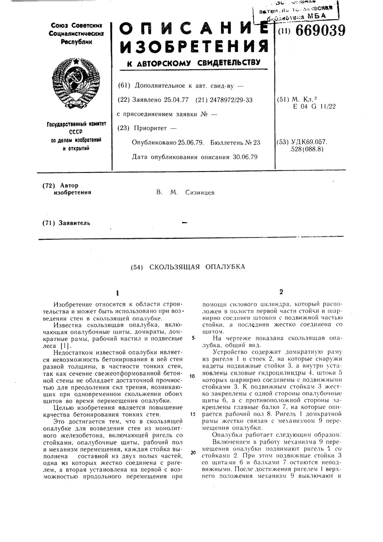 Скользящая опалубка. Советский патент 1979 года SU 669039 A1. Изобретение  по МКП E04G11/22 .