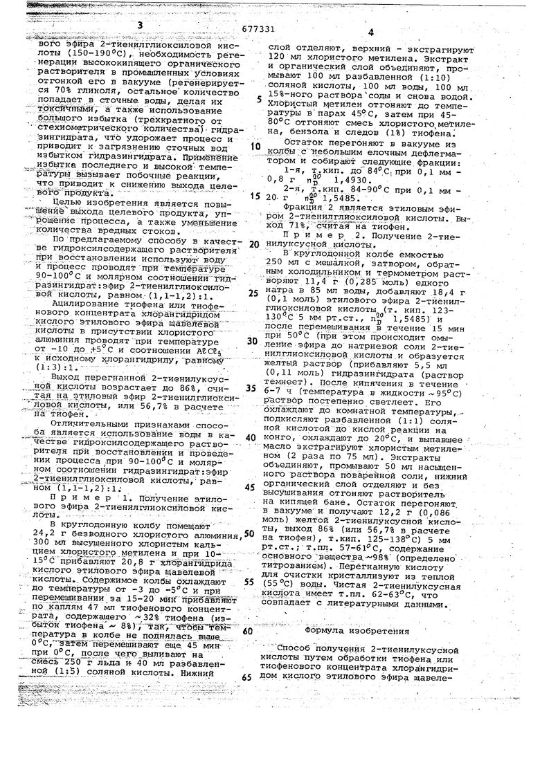 Способ получения 2-тиенилуксусной кислоты. Советский патент 1981 года SU  677331 A1. Изобретение по МКП C07D333/40 .