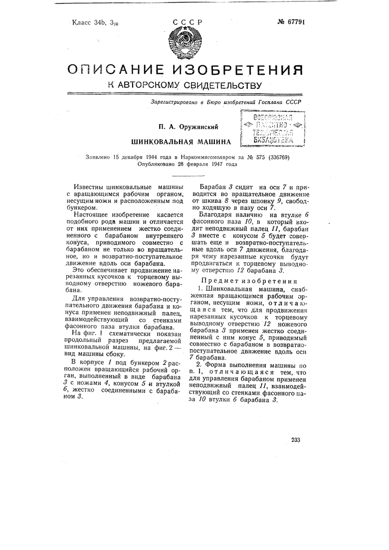 Шинковальная машина. Советский патент 1947 года SU 67791 A1. Изобретение по  МКП B26D1/36 B26D3/26 B26D7/18 .