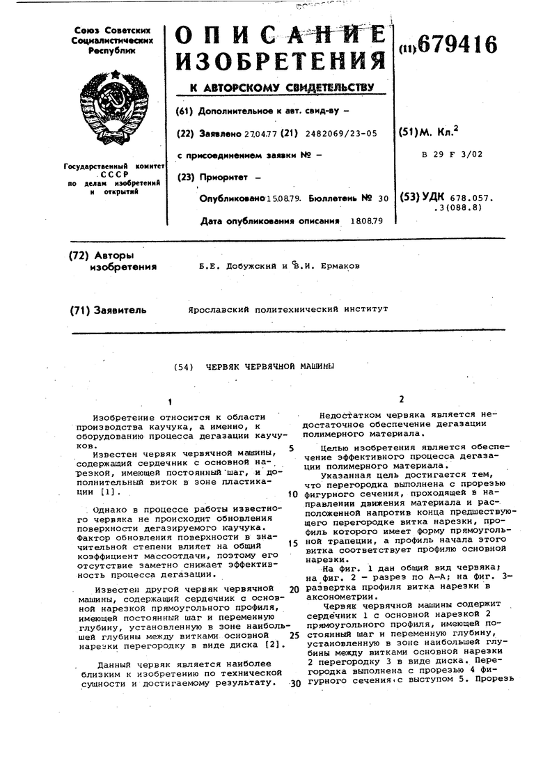 Червяк червячной машины. Советский патент 1979 года SU 679416 A1.  Изобретение по МКП B29F3/02 .