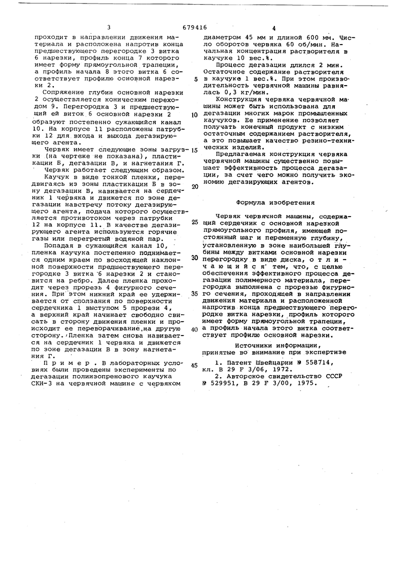 Червяк червячной машины. Советский патент 1979 года SU 679416 A1.  Изобретение по МКП B29F3/02 .