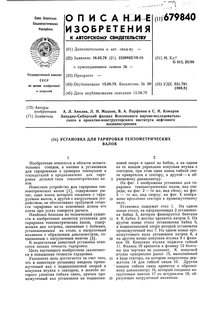 Установка для тарировки тензометрических валов. Советский патент 1979 года  SU 679840 A1. Изобретение по МКП G01L25/00 .