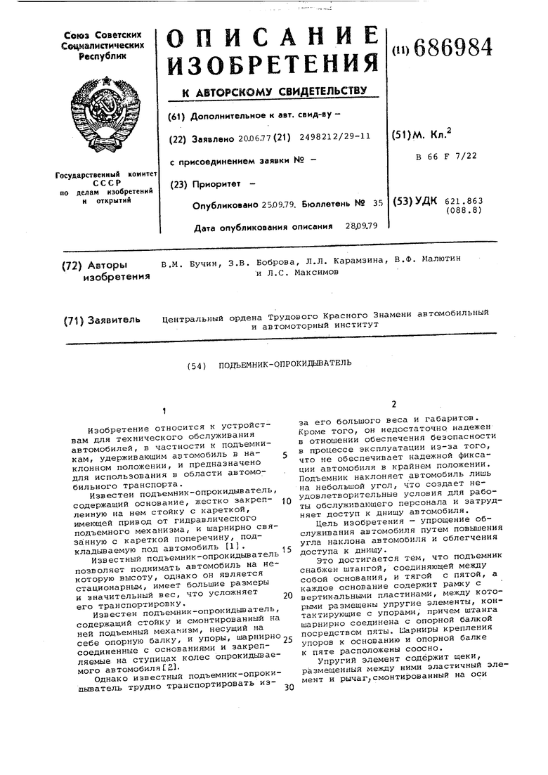 Подъемник опрокидыватель. Советский патент 1979 года SU 686984 A1.  Изобретение по МКП B66F7/22 .