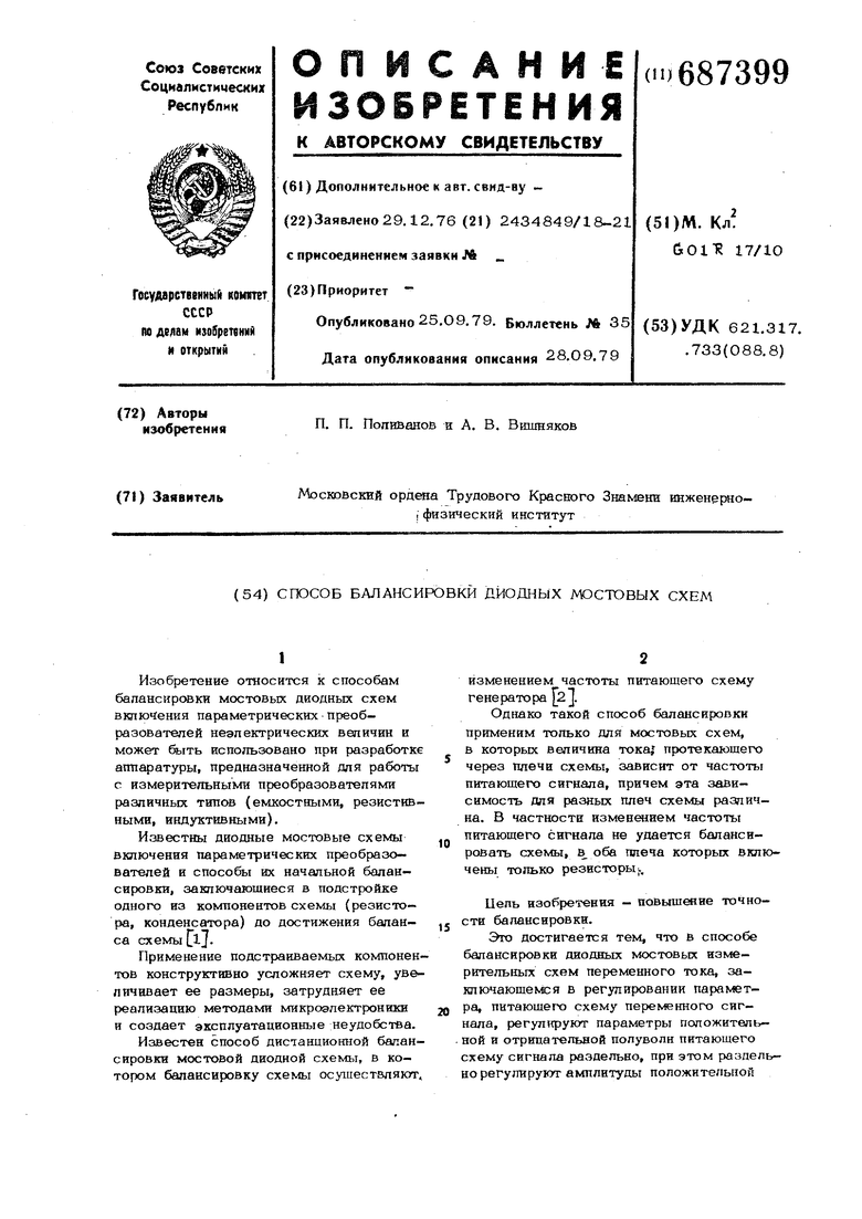 Способ балансировки диодных мостовых схем. Советский патент 1979 года SU  687399 A1. Изобретение по МКП G01R17/10 .