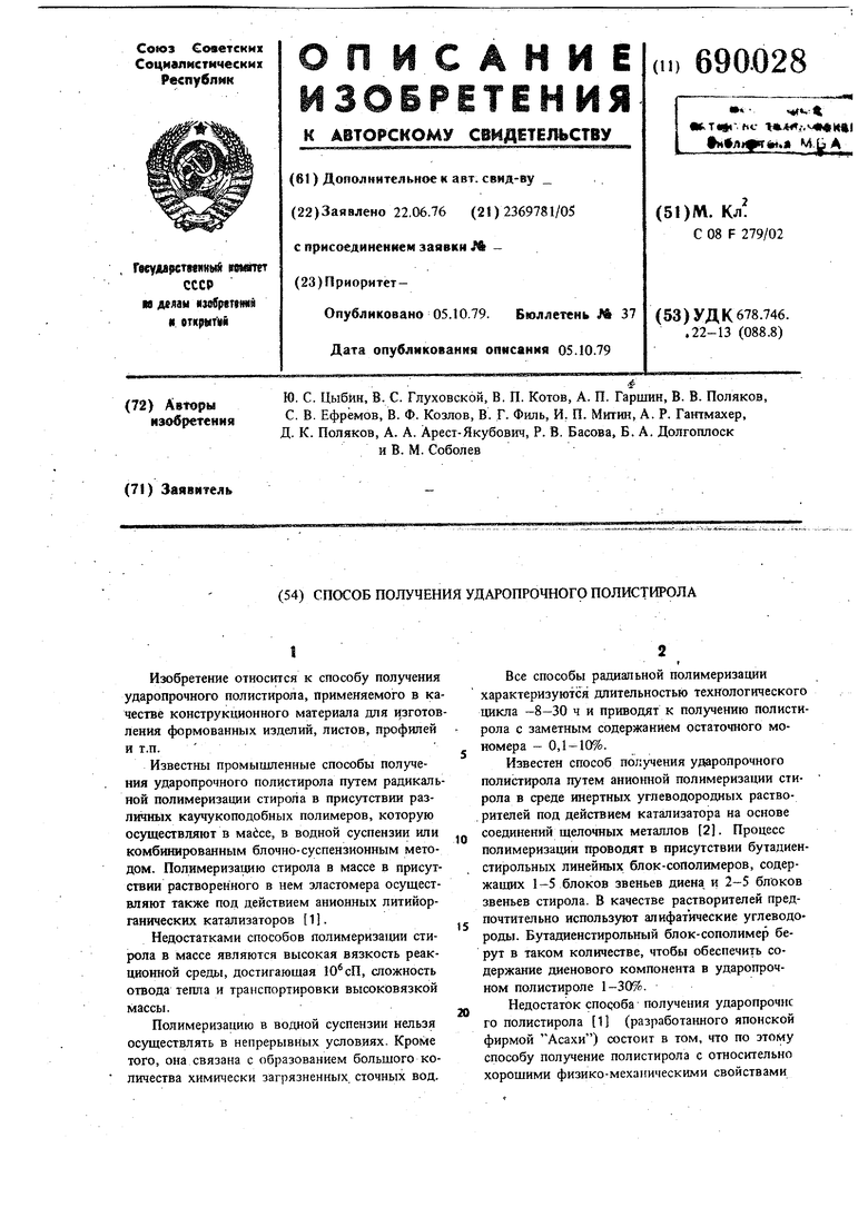 Способ получения ударопрочного полистирола. Советский патент 1979 года SU  690028 A1. Изобретение по МКП C08F279/02 .