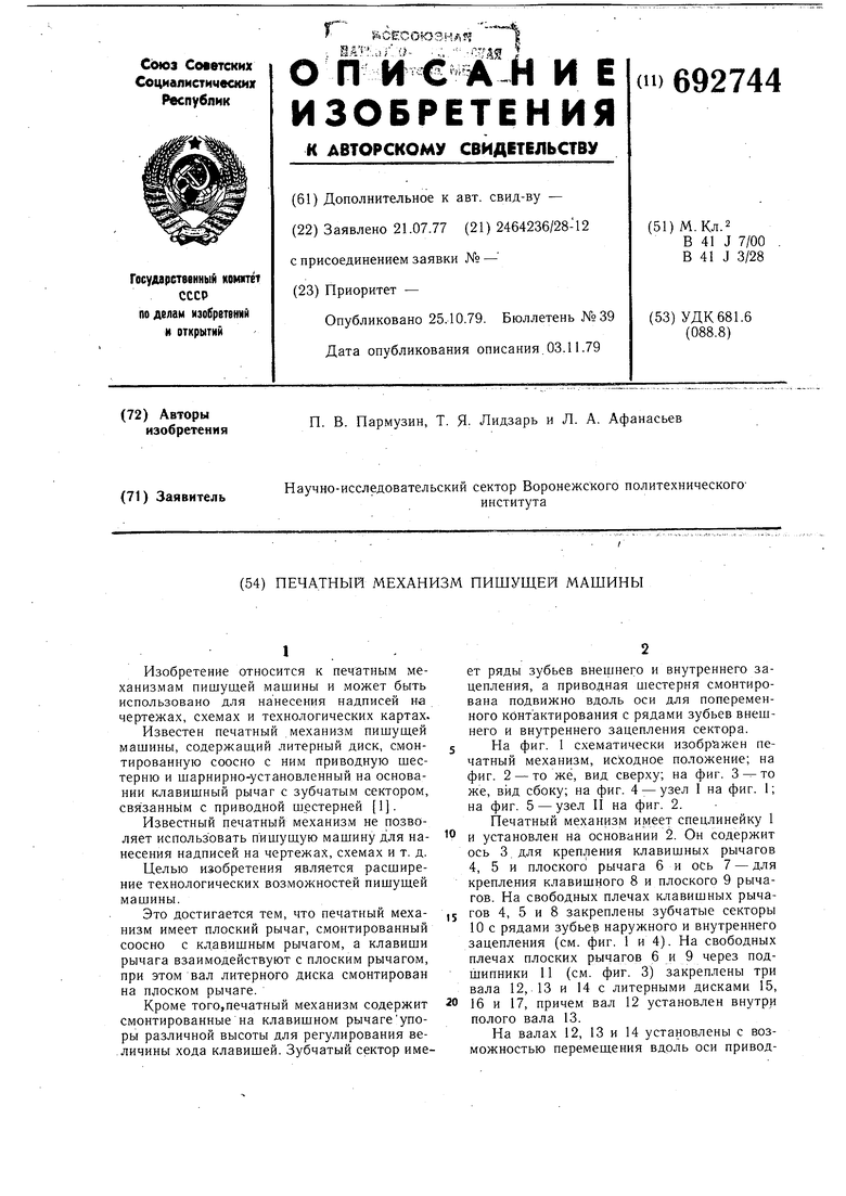 Печатный механизм пишущей машины. Советский патент 1979 года SU 692744 A1.  Изобретение по МКП B41J7/00 B41J3/28 .