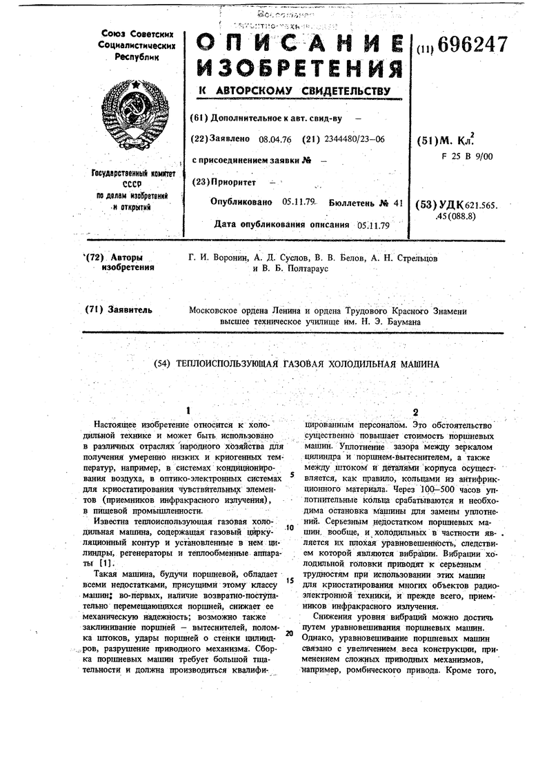 Теплоиспользующая газовая холодильная машина. Советский патент 1979 года SU  696247 A1. Изобретение по МКП F25B9/00 .