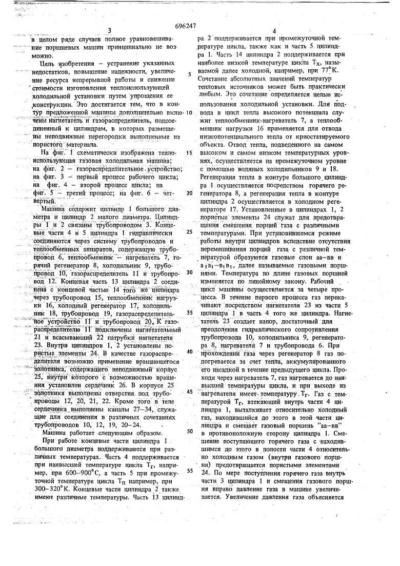 Теплоиспользующая газовая холодильная машина. Советский патент 1979 года SU  696247 A1. Изобретение по МКП F25B9/00 .