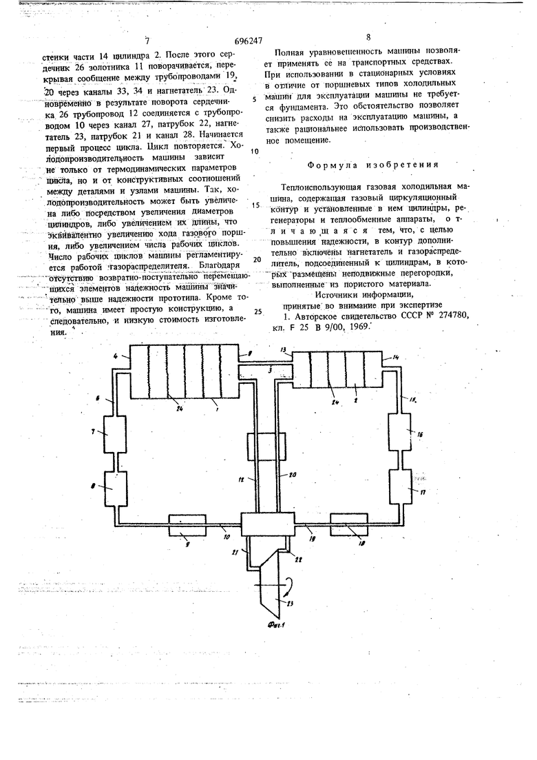 Теплоиспользующая газовая холодильная машина. Советский патент 1979 года SU  696247 A1. Изобретение по МКП F25B9/00 .