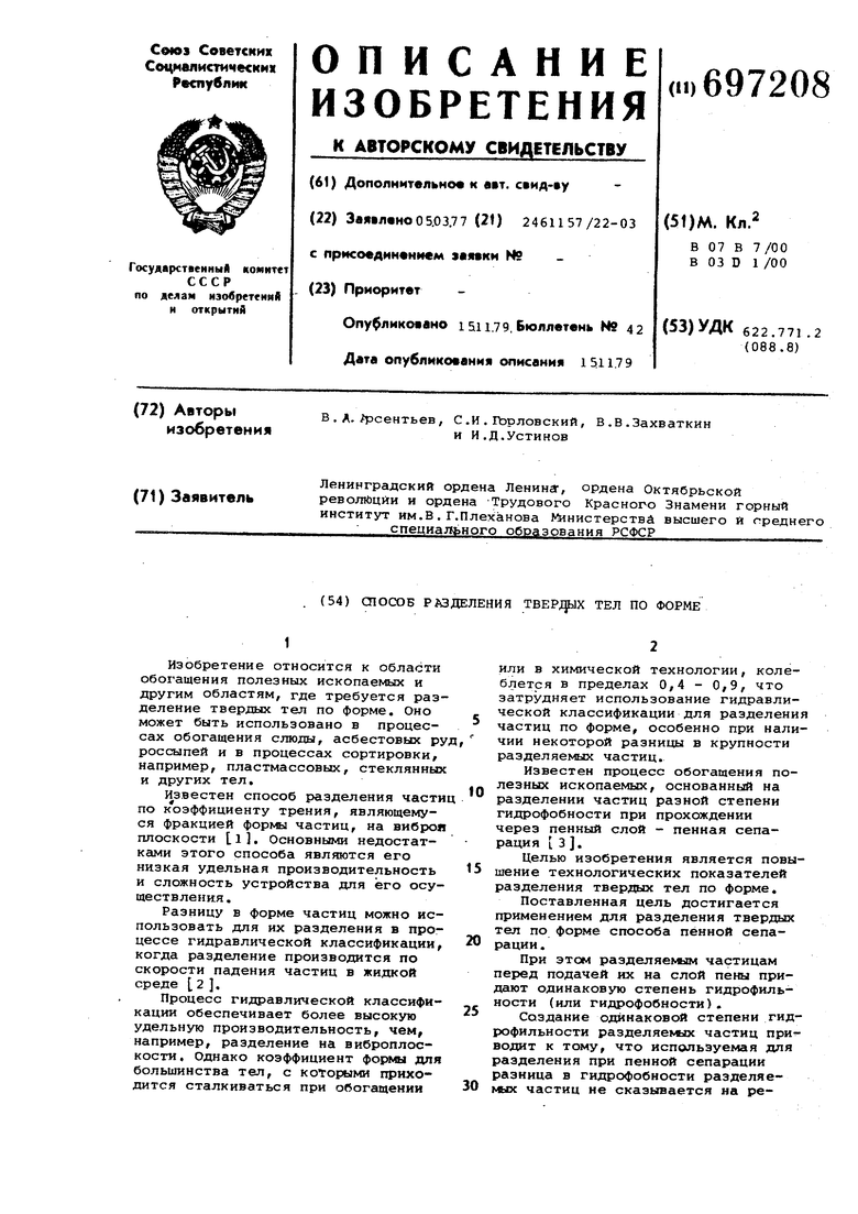 Способ разделения твердых тел по форме. Советский патент 1979 года SU  697208 A1. Изобретение по МКП B07B7/00 B03D1/00 .