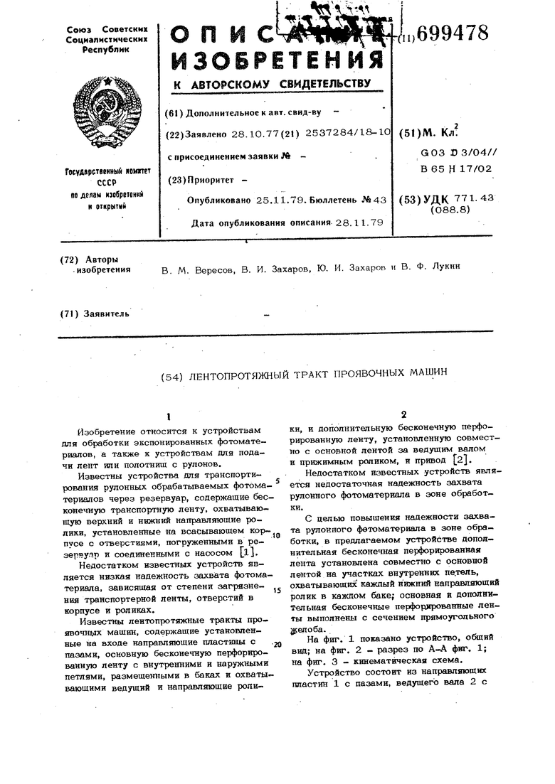 Лентопротяжный тракт проявочных машин. Советский патент 1979 года SU 699478  A1. Изобретение по МКП G03D3/04 B65H17/12 .