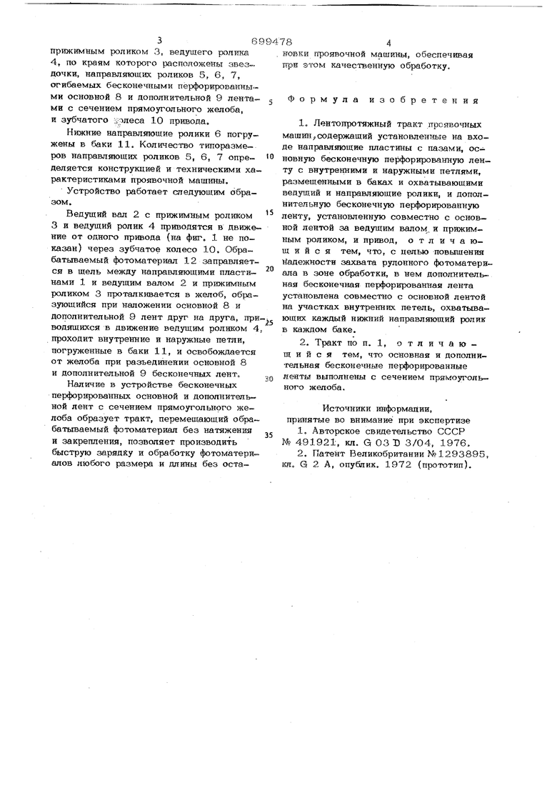 Лентопротяжный тракт проявочных машин. Советский патент 1979 года SU 699478  A1. Изобретение по МКП G03D3/04 B65H17/12 .