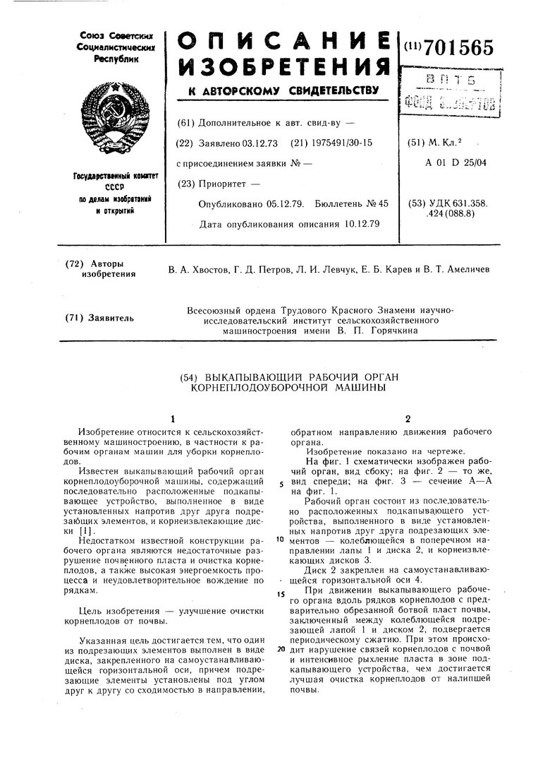 Выкапывающий рабочий орган корнеплодоудорочной машины. Советский патент  1979 года SU 701565 A1. Изобретение по МКП A01D25/04 .