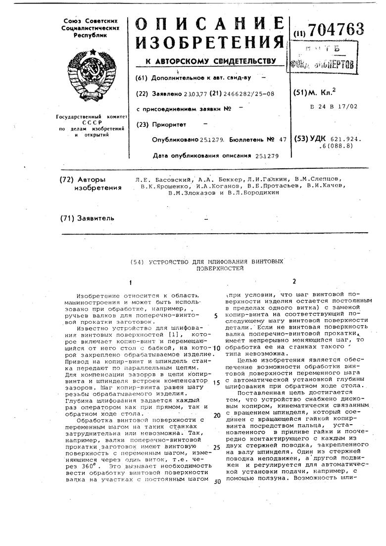 Устройство для шлифования винтовых поверхностей. Советский патент 1979 года  SU 704763 A1. Изобретение по МКП B24B17/02 .