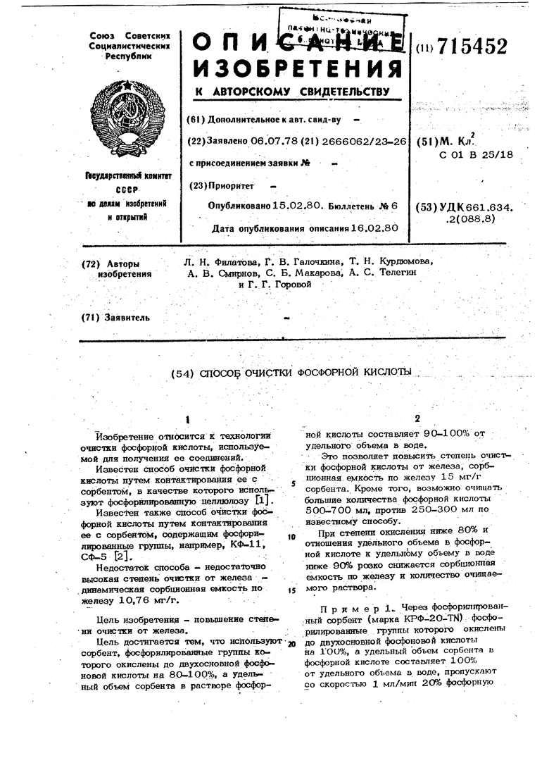 Титрование фосфорной кислоты. Патент поиск в производстве фосфорной кислоты. ортофосфорная кислота расход на 1 м2.