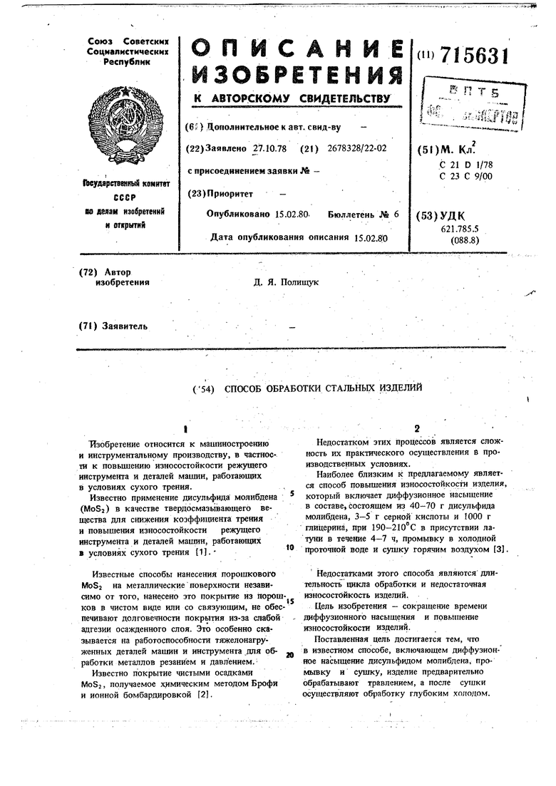 Способ обработки стальных изделий. Советский патент 1980 года SU 715631 A1.  Изобретение по МКП C21D1/78 C23C9/00 .