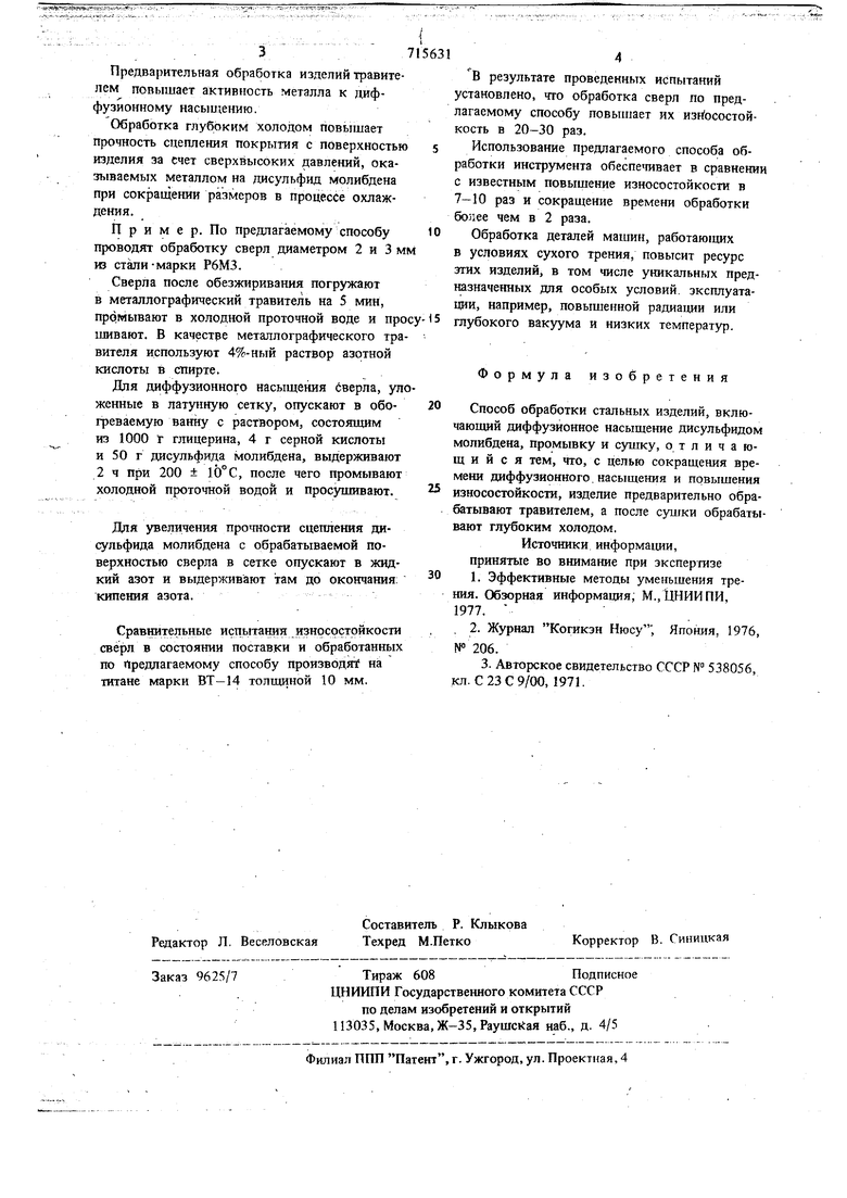 Способ обработки стальных изделий. Советский патент 1980 года SU 715631 A1.  Изобретение по МКП C21D1/78 C23C9/00 .