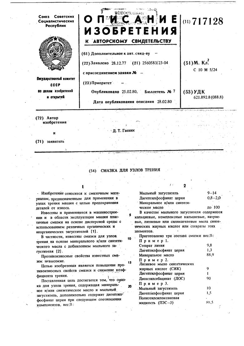 Смазка для узлов трения. Советский патент 1980 года SU 717128 A1.  Изобретение по МКП C10M5/24 .