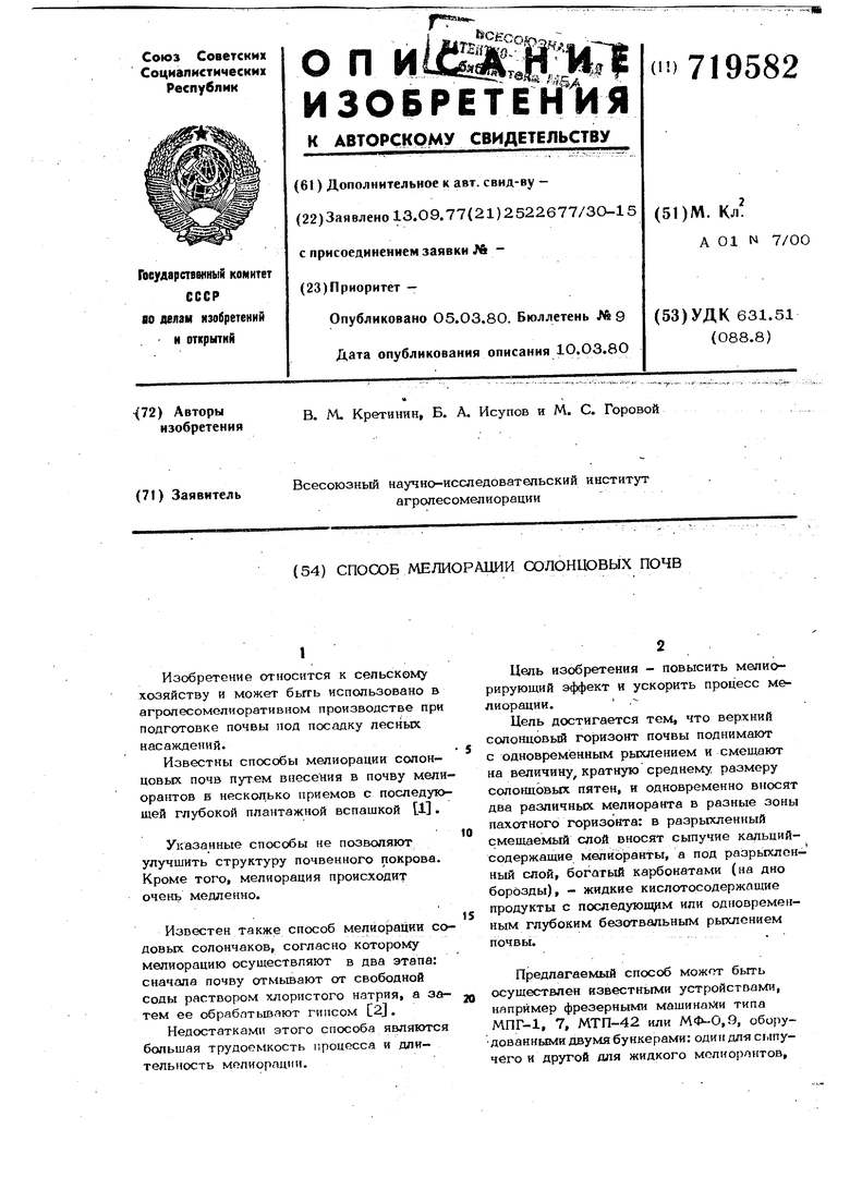 Способ милиорации солонцовых почв. Советский патент 1980 года SU 719582 A1.  Изобретение по МКП C09K17/06 C09K101/00 .