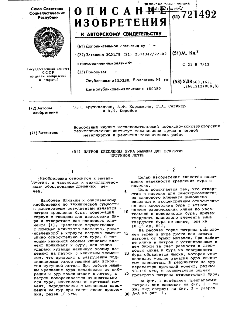 Патрон крепления бура машины для вскрытия чугунной летки. Советский патент  1980 года SU 721492 A1. Изобретение по МКП C21B7/12 .