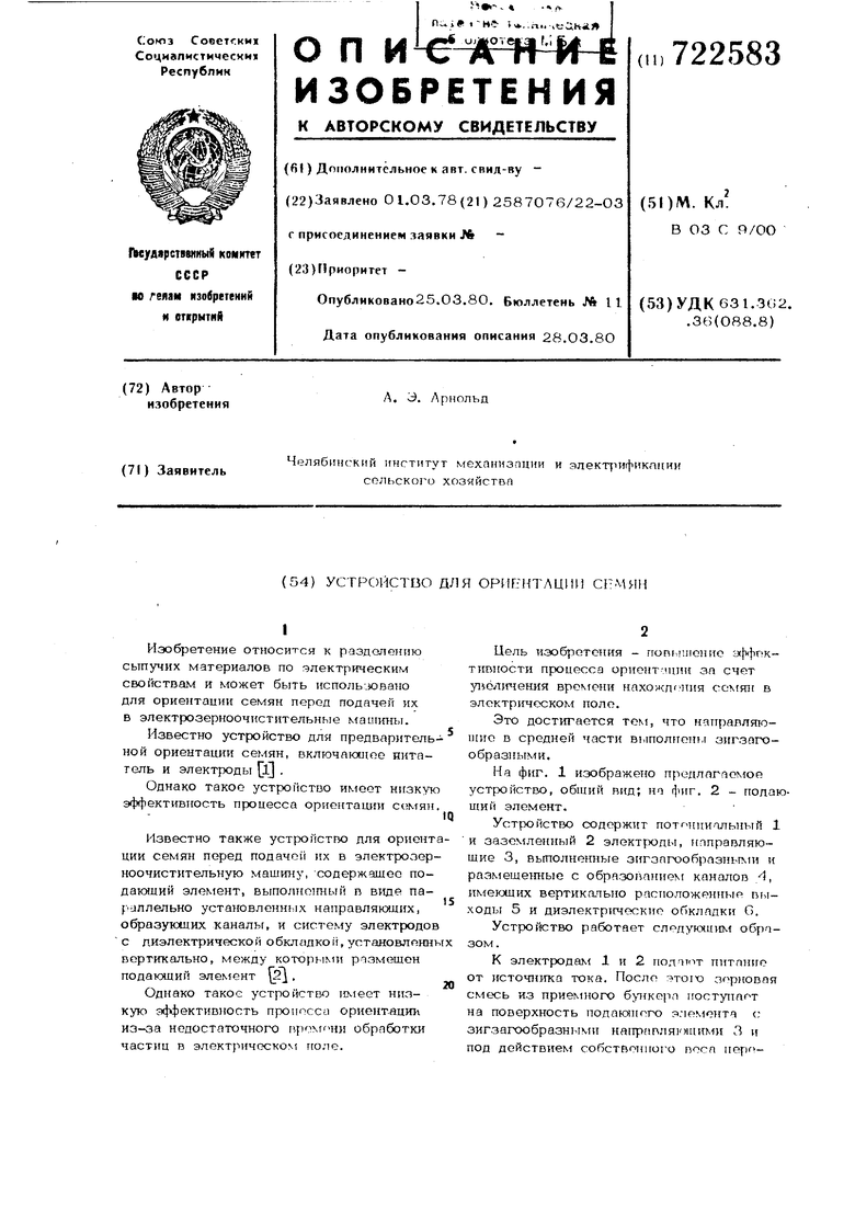 Устройство для ориентации семян. Советский патент 1980 года SU 722583 A1.  Изобретение по МКП B03C9/00 .