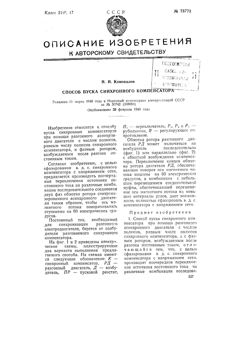 Способ пуска синхронного компенсатора. Советский патент 1948 года SU 73773  A1. Изобретение по МКП H02P1/50 H02K19/12 .