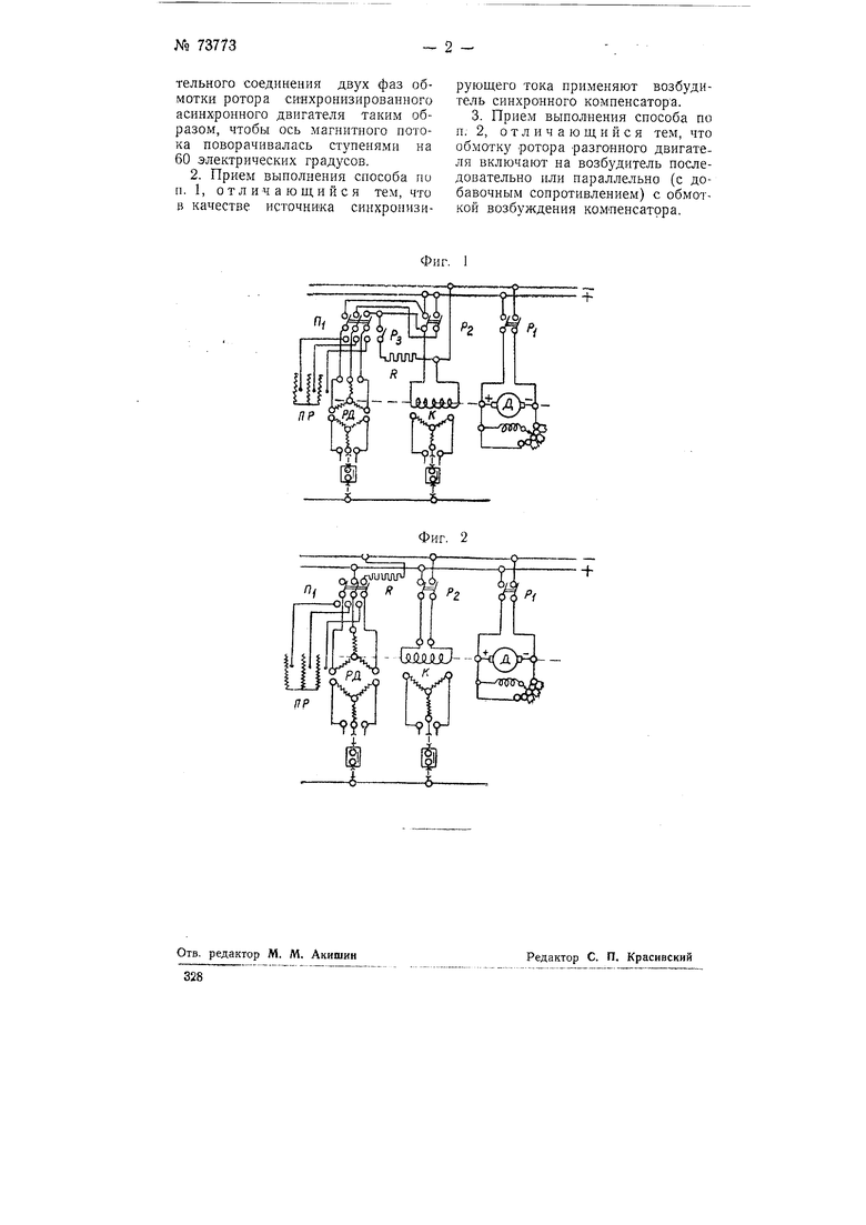 Способ пуска синхронного компенсатора. Советский патент 1948 года SU 73773  A1. Изобретение по МКП H02P1/50 H02K19/12 .