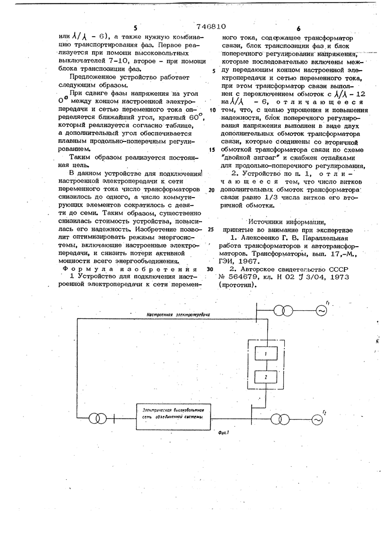 Устройство для подключения настроенной электропередачи к сети переменного  тока. Советский патент 1980 года SU 746810 A1. Изобретение по МКП H02J3/04 .