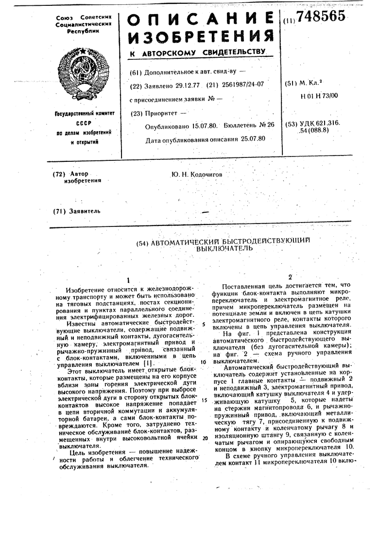 Автоматический быстродействующий выключатель. Советский патент 1980 года SU  748565 A1. Изобретение по МКП H01H73/00 .