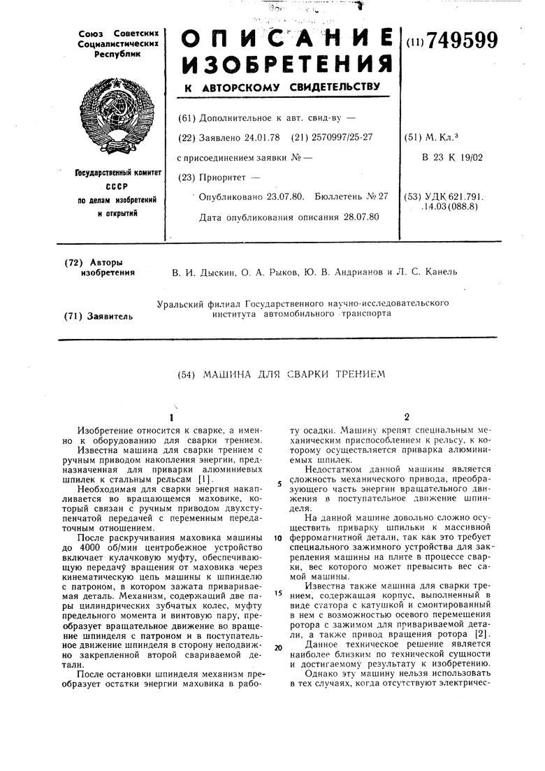 Машина для сварки трением. Советский патент 1980 года SU 749599 A1.  Изобретение по МКП B23K20/12 .