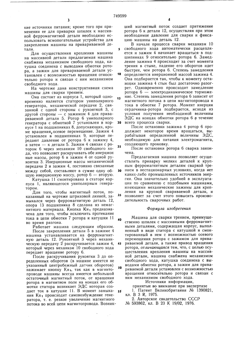 Машина для сварки трением. Советский патент 1980 года SU 749599 A1.  Изобретение по МКП B23K20/12 .