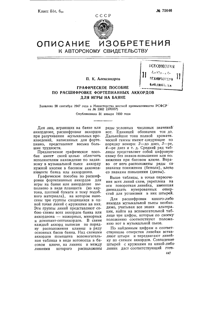 Графическое пособие по расшифровке фортепианных аккордов для игры на баяне.  Советский патент 1949 года SU 75646 A1. Изобретение по МКП G09B15/02  G10G1/04 .