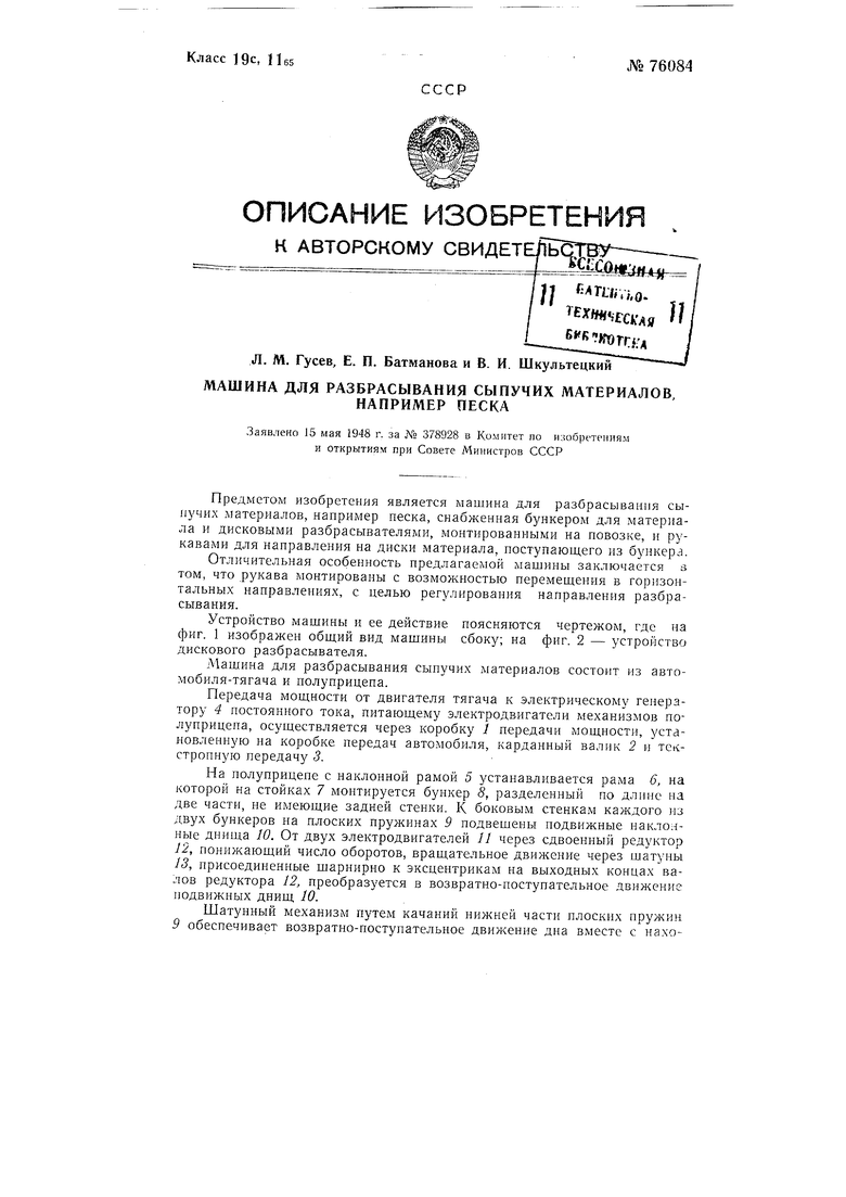 Машина для разбрасывания сыпучих материалов, например, песка. Советский  патент 1949 года SU 76084 A1. Изобретение по МКП E01C19/20 E01C11/24 .