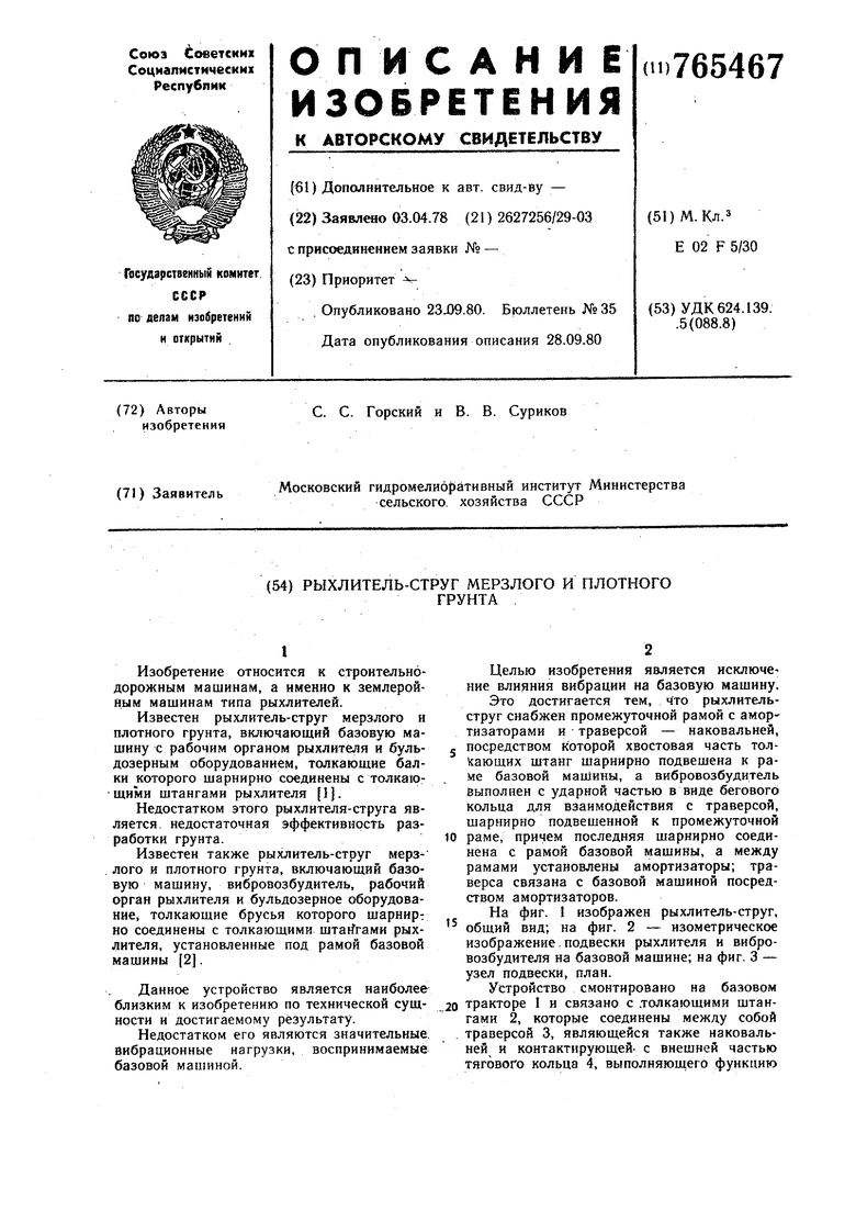 Рыхлитель-струг мерзлого и плотного грунта. Советский патент 1980 года SU  765467 A1. Изобретение по МКП E02F5/30 .