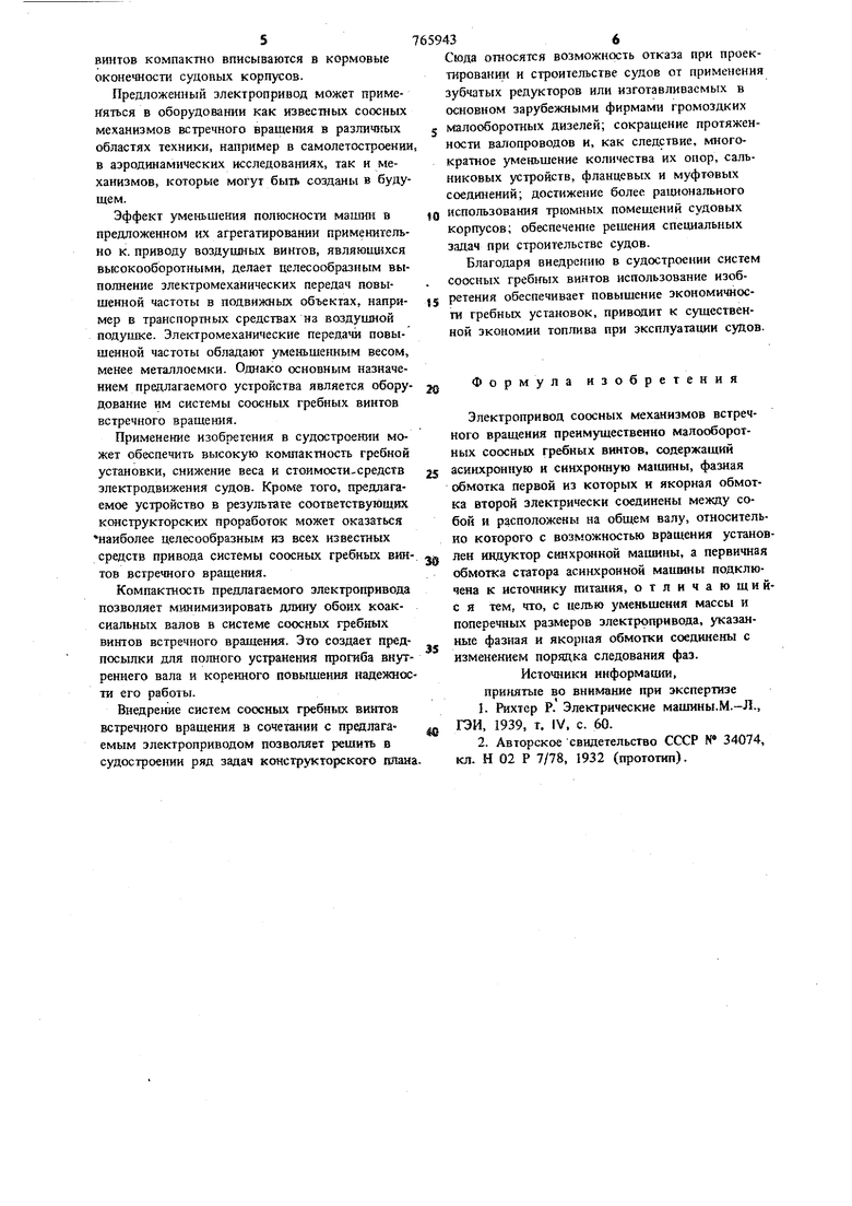 Электропривод соосных механизмов встречного вращения. Советский патент 1980  года SU 765943 A1. Изобретение по МКП H02K16/00 .