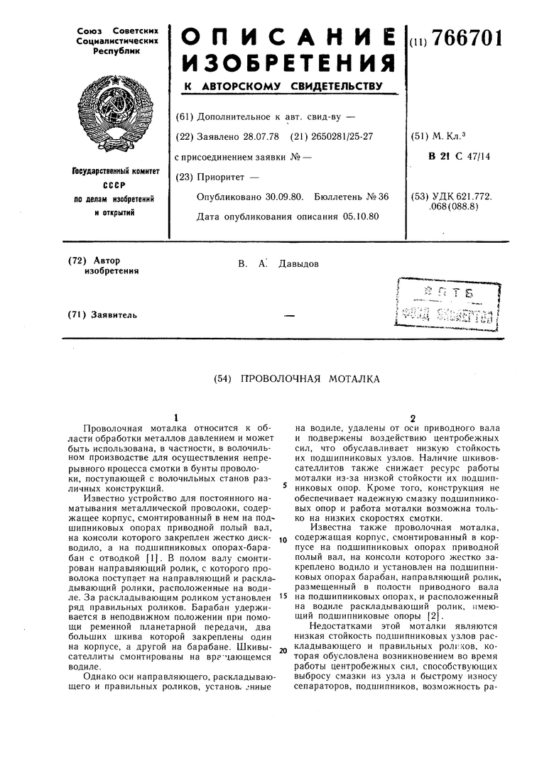 Проволочная моталка. Советский патент 1980 года SU 766701 A1. Изобретение  по МКП B21C47/14 .