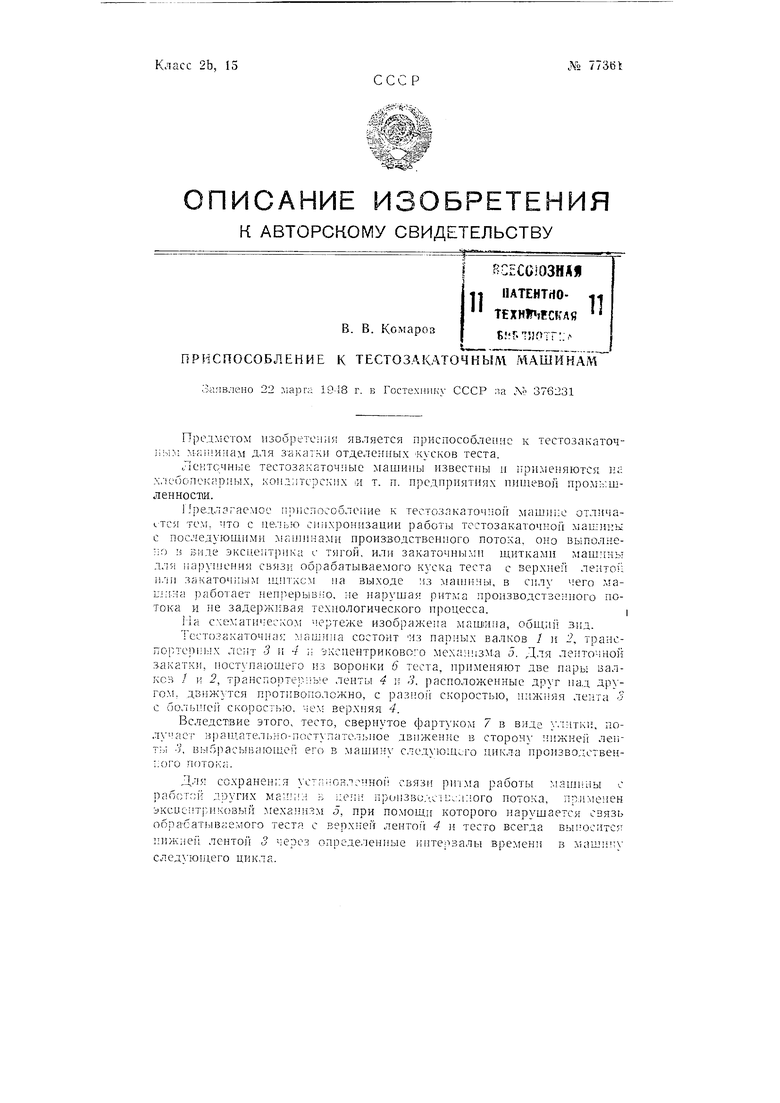 Приспособление к тестозакаточным машинам. Советский патент 1949 года SU  77361 A1. Изобретение по МКП A21C3/02 A21C3/06 A21C7/01 .